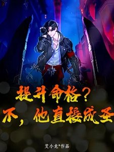 提升命格?不,他直接成圣
