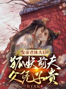 女帝君休夫后,狐妖前夫父凭子贵