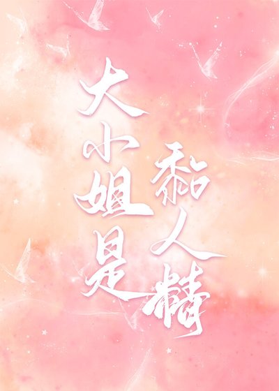 大小 姐是黏人精