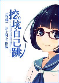 (花样同人)挖坑自己跳