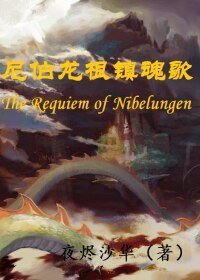 （BL/龙族同人）[龙族·楚路]尼伯龙根镇魂歌