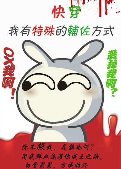 反派有特殊的辅佐方式[快穿]