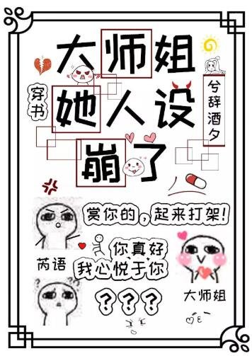 大师姐她人设崩了[穿书]