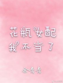 花瓶女配我不当了[穿书]