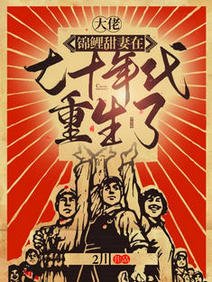 大佬，锦鲤甜妻在七十年代重生了/七零：我靠囤四合院成了京圈首富