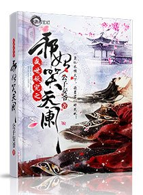 妖帝至尊之邪妃太嚣张/妖帝撩人：逆天邪妃太嚣张